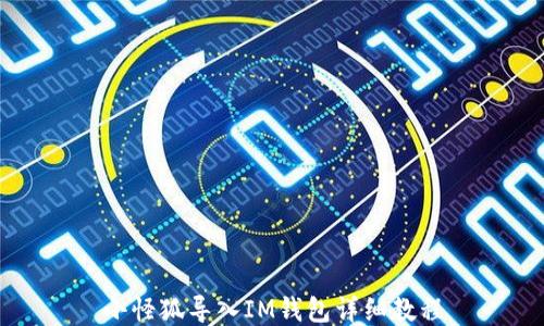 
小怪狐导入IM钱包详细教程