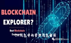 IM钱包中的管理钱包解析