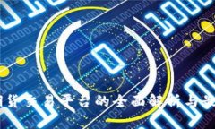 BTCS期货交易平台的全面解析与最佳实践