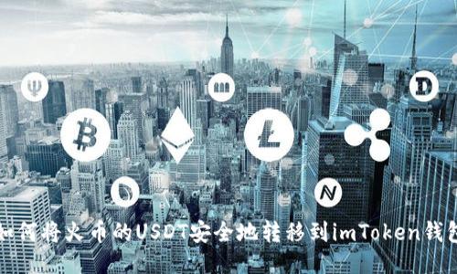如何将火币的USDT安全地转移到imToken钱包