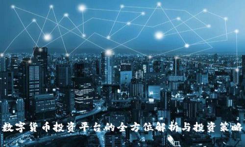 数字货币投资平台的全方位解析与投资策略