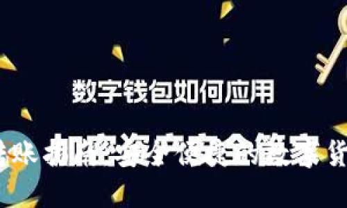 imToken 跨国转账指南：安全便捷的数字货币转账解决方案
