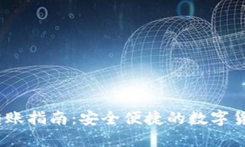 imToken 跨国转账指南：安全便捷的数字货币转账解决方案