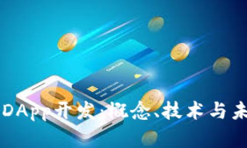 区块链DApp开发：概念、技术与未来展望