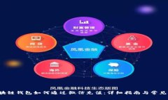 优质 区块链钱包如何通过微信充值：详细指南与