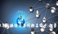 Title:2023年区块链交易所排名前十：投资者必备指