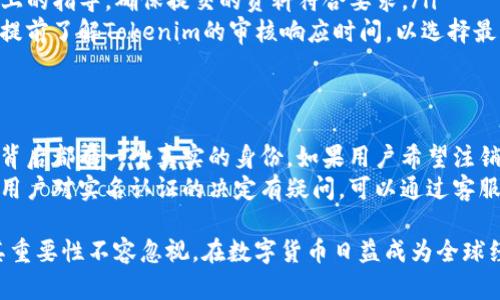   Tokenim平台如何进行实名认证及其重要性 / 

 guanjianci Tokenim, 实名认证, 区块链, 交易安全 /guanjianci 

在数字货币和区块链技术迅猛发展的今天，Tokenim作为一个新兴的区块链交易平台，提供了各种服务，包括数字资产的交易、管理以及投资。为了提高用户的安全性与平台的公信力，Tokenim实施了实名认证（KYC）程序。本文将详细讲解Tokenim实名认证的流程、重要性及其对用户的影响，同时，我们也将探讨相关问题。

什么是Tokenim认证机制？
实名认证，即KYC（Know Your Customer），是金融行业中为了防止洗钱、金融诈骗等违法行为而必须实施的一种客户身份验证程序。在Tokenim平台上，实名认证的目的是确保用户的身份信息真实可靠，从而提高交易的安全性。
在Tokenim上，用户在注册后需要提交一系列个人信息，包括但不限于：姓名、身份证号码、联系方式和地址等。平台会通过这些信息进行后台验证，以确保用户的身份与提交的文件相符。
通过实名认证，Tokenim可以更好地控制平台内的风险，降低各种金融诈骗、洗钱和其他不法行为的发生概率。同时，这一制度也为用户提供了额外的保护，因为它为交易提供了一层身份保障。

Tokenim实名认证的流程是怎样的？
Tokenim的实名认证流程相对简单明了，用户只需按照以下步骤进行操作：
ol
    listrong注册账户/strong: 用户需首先在Tokenim官网或手机应用上注册一个账户。/li
    listrong提交个人信息/strong: 完成注册后，用户需要填写个人信息，包括姓名、身份证号码等。同时，用户需上传身份证明文件，一般为身份证正反面照片或护照等有效证件。/li
    listrong等待审核/strong: 提交信息后，Tokenim会进行后台审核，通常审核时间为1-3个工作日。/li
    listrong获取结果通知/strong: 一旦审核通过，用户会收到相关通知。若审核未通过，用户需要根据反馈信息重新提交资料。/li
/ol
此过程虽然简便，但对于确保交易安全至关重要。用户在填写信息时应确保数据的准确性，以避免因为信息错误导致审核不通过。

Tokenim实名认证的重要性
随着虚拟货币的不断普及，骗子和不法分子也日益猖獗，Tokenim实名认证制度旨在通过严格的身份验证来维护平台安全和用户利益。以下几点突显了实名认证的重要性：
ol
    listrong提升安全性/strong: 实名认证不仅加大了对平台内部交易的监管，还能有效减少平台内的不法行为。通过辨别用户的真实身份，Tokenim可以快速应对和处理可疑交易，降低资金风险。/li
    listrong遵循法律法规/strong: 全球各国对于虚拟货币交易的监管日趋严格，Tokenim推行实名认证制度符合各国法律法规的要求。这将使平台在合规经营上更具优势，增强用户的信任感。/li
    listrong建立信任机制/strong: 真实的身份背景将有助于构建用户之间的信任关系，减少不必要的纠纷。当用户了解交易对方的信息后，他们会更加放心地进行交易。/li
    listrong保护用户权益/strong: 实名认证可以追溯用户在平台上的交易行为，若发生纠纷，Tokenim可以依据用户的真实身份进行有效处理。这对维护交易的公正性和保护用户权益极为重要。/li
/ol

Tokenim实名认证对用户交易的影响
实名认证无疑会对用户的交易方式和习惯产生影响，主要体现在以下几个方面：
ol
    listrong增强用户信心/strong: 在实名认证的保护下，用户可以更加放心地进行数字资产的交易。因为他们知道自己正在与一个真实的、可追溯的身份进行交互，这大大减少了交易风险。/li
    listrong潜在的交易限制/strong: 虽然实名认证提高了安全性，但也有潜在的隐私风险。部分用户可能会对提交个人信息表示顾虑，尤其是在区块链透明公开的特性下。这可能导致一些用户消极情绪，从而影响平台登录率。/li
    listrong促进合规性/strong: 对于企业用户，实名认证使得Tokenim能够进行更严格的合规管理。在许多国家和地区，企业需要确保自己对合规要求的遵从，Tokenim通过KYC可以帮助企业用户在合法的框架下进行交易。/li
    listrong带来用户体验革新/strong: 通过实名认证，Tokenim可以开发出新型的交易模式或功能来吸引用户，比如增强的交易安全机制和支持多种快速交易方式等。随着技术的不断进步，平台未来还有可能推出更多与实名认证相结合的服务。/li
/ol

常见问题解答

Tokenim实名认证后信息泄露的风险有多大？
在互联网时代，信息安全问题始终是用户所关心的一大议题。用户在Tokenim平台进行实名认证时，确实存在信息泄露的风险。因此，Tokenim制定了一系列严密的安全措施来保护用户信息的安全。
首先，Tokenim会使用高强度的加密技术，对用户提交的身份信息进行加密处理。即使黑客攻击其数据库，获取的数据也将无用。此外，Tokenim平台会定期进行安全检查与系统更新，确保所有数据存储在安全的环境中。
其次，Tokenim还会进行审计，以确保所有内部员工对用户信息的处理是合规的。用户的身份信息也不会被随意共享或出售给第三方，平台会严格遵守数据保护与隐私政策。
为了增强用户的信息安全意识，Tokenim也会定期提供相关的信息安全教育，提醒用户识别常见的 phishing 等不法行为，增强自我防范意识。用户应选择复杂的密码，定期更改，同时在任何时候都要保持警惕。

如果实名认证失败，可以重新提交信息吗？
用户在Tokenim的实名认证过程中，如果因信息错误而未通过审核，确实可以重新提交资料。一般情况下，当审核未通过时，Tokenim会通过电子邮件或应用通知用户原因。常见的原因包括身份信息模糊、照片不清晰或与官方文件不符等。
一旦用户修正了相关问题，他们可以通过登录账户，在实名认证页面重新提交正确的信息和文件。这一过程相对顺畅，用户不必担心会被永久拒绝。平台鼓励用户在过程中遵循指导，以确保顺利通过审核。
不过，值得注意的是，用户在多次提交审核的信息时，应该确保信息的准确性，以免给审核团队带来负担，影响其他用户的审核速度。如果用户在审核过程中有疑问，可以随时联系客服进行咨询。

如何提升Tokenim实名认证的效率？
为了提高Tokenim实名认证的效率，用户可以遵循一些最佳实践，确保提交的信息尽量准确和清晰。以下是一些有助于加速认证过程的建议：
ol
    listrong准备齐全的材料/strong: 在提交实名认证前，用户应提前准备好所有必要的身份验证资料，包括身份证明、地址证明等。确保这些文件都是最新的，有效的，并且未过期。/li
    listrong确保照片的质量/strong: 在上传身份证明材料时，应确保照片清晰，且能够完整展示证件信息。模糊或部分遮挡的信息可能导致审核失败。/li
    listrong遵循平台的要求/strong: 不同平台可能有不同的认证要求，用户在Tokenim上进行实名认证时，应该仔细阅读并遵循平台上的指导，确保提交的资料符合要求。/li
    listrong尽量避免高峰期提交/strong: 认证审核通常会在工作日进行，避开高峰期提交资料，可以提升审核效率。此外，用户也可以提前了解Tokenim的审核响应时间，以选择最佳的提交时间。/li
/ol

Tokenim能否取消实名认证？
一旦用户在Tokenim平台上完成实名认证，理论上是无法单方面取消的，因为实名认证与用户账户安全密切相关，平台需要确保每个账户背后都有一个真实的身份。如果用户希望注销其Tokenim账户，通常需要联系Tokenim的客服，并接受相关审核和注销流程。
断开实名认证与账户的绑定可能会导致平台的安全风险加大，因此，Tokenim采取了严格的政策以保护所有用户的权益和信息安全。如果用户对实名认证的决定有疑问，可以通过客服进行咨询。在某些情况下，客服可能会根据用户的请求提供必要的帮助和解决方案。

总结而言，Tokenim的实名认证不仅是交易安全的重要支柱，也是提升用户体验和信任度的基础。尽管这一过程可能会带来一些不便，但其重要性不容忽视。在数字货币日益成为全球经济一部分的时代，Tokenim的安全举措无疑为用户提供了更安心的交易环境。