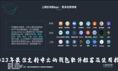 2023年最佳支持中文的钱包软件推荐及使用指南