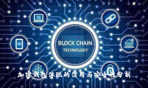 加密钱包体现的信用与安全性分析