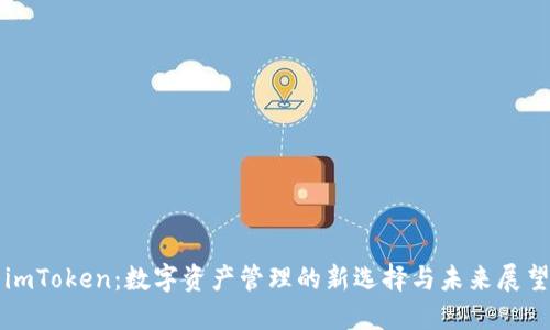 imToken：数字资产管理的新选择与未来展望