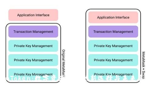 imToken：数字资产管理的新选择与未来展望