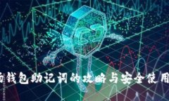 :波场钱包助记词的攻略与安全使用指南