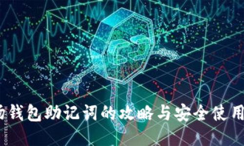:波场钱包助记词的攻略与安全使用指南