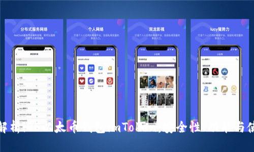 : 全面解析iOS以太币钱包imToken：安全性、功能与使用指南