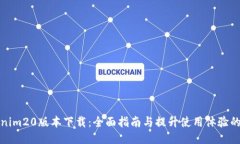 Tokenim20版本下载：全面指南与提升使用体验的方
