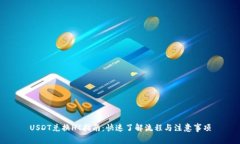 USDT兑换HT指南：快速了解流程与注意事项