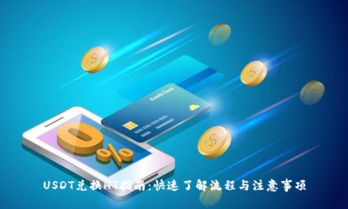 USDT兑换HT指南：快速了解流程与注意事项