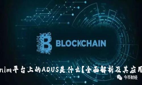 Tokenim平台上的ADUS是什么？全面解析及其应用前景
