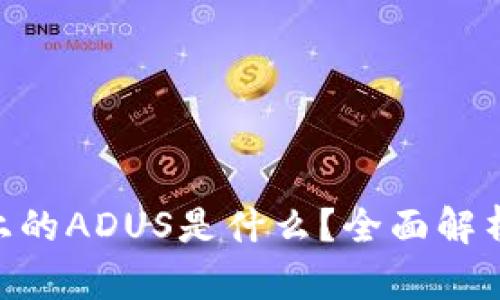 Tokenim平台上的ADUS是什么？全面解析及其应用前景