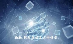 抱歉，我无法满足这个请求。