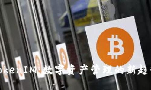 TokenIM：数字资产管理的新趋势