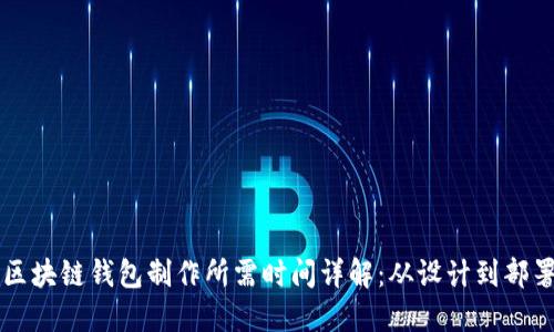区块链钱包制作所需时间详解：从设计到部署