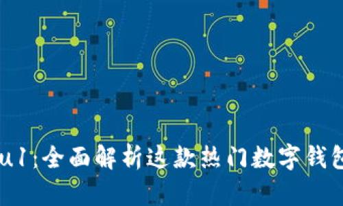 : ImToken Viu1：全面解析这款热门数字钱包的功能与优势