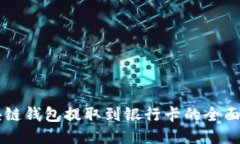 区块链钱包提取到银行卡的全面指南