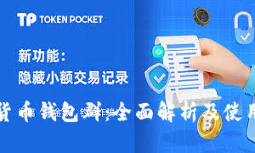 数字货币钱包群：全面解析及使用指南