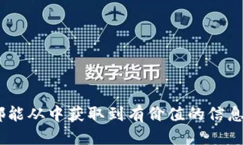 优质
  区块链钱包的全面解析：基本组成、种类与安全性/  

相关关键词：
 guanjianci 区块链钱包, 数字货币, 安全性, 钱包种类/ guanjianci 

---

区块链钱包的全面解析

随着区块链技术的持续发展和数字货币的日益普及，区块链钱包作为其重要的组成部分，越来越受到人们的关注。区块链钱包不仅是用户存储和管理数字资产的工具，还有其它多种功能。在这篇文章中，我们将深入探讨区块链钱包的构成、类型、安全性，以及如何选择合适的钱包，为用户提供全面的理解和实用的指导。

一、区块链钱包的基本组成

区块链钱包并不是传统意义上的实体钱包，它主要由一系列代码构成，以帮助用户管理他们的数字资产。一般而言，一个区块链钱包的基本组成部分包括：私钥、公钥、地址和网络节点。

1. **私钥**：私钥是用户用来控制其数字资产的保密代码。只有拥有私钥的用户，才可以进行相关的转账和交易。为了保证资产的安全，必须严格保管私钥，确保其不被任何人获取。

2. **公钥**：公钥是由私钥生成的，类似于银行账户的账号。用户可以将公钥分享给其他人，以便他们将数字货币发送到用户的区块链钱包中。公钥是可以公开的，但私钥则必须保密。

3. **地址**：地址是公钥的一种简化形式，通常用于接收数字货币。用户可以将自己的钱包地址分享给他人，以进行交易。在大多数情况下，区块链地址是长串字母和数字的组合。

4. **网络节点**：通过网络节点，钱包能够与区块链网络进行交互。节点是网络中其他用户的计算机，它们共同维护区块链数据的记录。用户的区块链钱包通过连接到多个节点来确保其数据的准确性和安全性。

二、区块链钱包的种类

根据不同的需求和安全性要求，区块链钱包可以分为多种类型：

1. **热钱包**：热钱包是指在线钱包，通常通过互联网访问。这类钱包使用方便，易于进行交易，但由于其持续联网，安全风险相对较高。

2. **冷钱包**：冷钱包是离线钱包，通常通过硬件设备存储私钥，这样可以大大降低被黑客攻击的风险。典型的冷钱包包括USB驱动器和专用的硬件钱包。

3. **软件钱包**：软件钱包通常是手机应用或者计算机程序，可以方便地管理数字资产。根据其连接方式，软件钱包又可以分为热钱包和冷钱包。

4. **纸钱包**：纸钱包是指将私钥写在纸上的一种存储方式。这种方法可以完全脱离网络，但纸张容易损坏或丢失。

三、区块链钱包的安全性

由于区块链钱包涉及用户的资产管理，因此其安全性尤为重要。用户在使用区块链钱包时，需注意以下几点：

1. **私钥保护**：确保私钥的安全是区块链钱包使用中的首要任务。用户应使用强密码，并考虑使用双重认证等方式提高安全性。

2. **选择可信赖的钱包提供商**：在选择区块链钱包时，用户应考虑到钱包提供商的声誉和安全性，选择那些经过审查和拥有良好评价的服务。

3. **定期备份**：对于冷钱包和软件钱包，用户应定期备份钱包数据。通过备份，用户可以在设备丢失或损坏时恢复资产。

4. **谨防网络钓鱼**：用户应保持警惕，防止通过钓鱼网站或恶意软件泄露私钥。确保使用官方网站，并保持设备安全更新。

四、如何选择合适的区块链钱包

选择一个合适的区块链钱包可能是一项挑战，用户需要综合考虑多种因素，包括安全性、易用性、支持的数字资产种类和费用等。

1. **安全性优先**：安全性是选择钱包时最重要的考虑因素。用户应选择支持多重认证和加密保护的选项。

2. **用户体验**：钱包的界面应简洁易用，便于新手用户操作。同时，良好的客户服务也是重要的考虑因素之一。

3. **支持更多币种**：如果用户持有多种数字货币，那么选择一个支持多种数字货币的钱包将更加方便。

4. **费用情况**：不同钱包在费用方面差异较大，用户在选择时应了解各项费用，包括存取款费用和交易费用。

---

常见问题解析

1. 什么是区块链钱包，它的主要功能是什么？

区块链钱包是管理数字资产的工具，可用于接收、发送、存储和管理各种数字货币。钱包的主要功能包括：

1. **存储数字资产**：钱包实际上是数字资产的存储位置，所有的交易和余额都通过钱包进行记录。用户可以随时查看和管理他们的资产。

2. **发送和接收数字货币**：用户可以通过钱包轻松进行数字货币的转账和接收。这是钱包最基本和常用的功能，用户只需输入对方的地址和转账金额即可完成操作。

3. **交易历史记录**：钱包通常会记录所有交易的历史，以便用户追溯和管理自己的资产流动。这对资产管理和税务申报等非常重要。

4. **支持多种货币**：现代钱包支持多种数字货币资产，方便用户同时管理多种加密货币，提升了用户的使用体验。

5. **安全管理**：高级的钱包提供多种安全功能，如两步验证、私钥加密等，确保用户的资产安全。

通过这些功能，区块链钱包成为数字资产管理的不可或缺的工具，简化了数字货币的使用流程，并为用户提供透明和便捷的资产管理体验。

2. 区块链钱包和传统银行账户的区别是什么？

区块链钱包与传统银行账户之间有许多显著的区别，以下是一些主要的不同之处：

1. **资产控制权**：在传统银行中，用户的资金由银行管理，用户只能通过银行的规则使用资金。而在区块链钱包中，用户完全控制自己的私钥，从而完全掌握自己的数字资产。

2. **去中心化**：传统银行账户是中心化的，依赖于银行作为中介，而区块链钱包是去中心化的，用户直接与区块链网络连接，无需任何中介机构。

3. **交易速度与费用**：传统银行转账可能会有较长的时间延迟，并通常需要支付一定的费用。而区块链交易通常可以在短时间内完成，且费用相对较低，特别是在跨境转账方面优势明显。

4. **隐私保护**：在传统银行，用户的交易记录和账户信息通常都是公开的，而在区块链上，交易信息通过加密保护，只能通过私钥访问到具体资产。

5. **易用性与可接入性**：开设银行账户通常需要满足许多要求，如身份证明、信用审查等，而区块链钱包的创建过程简单，只需安装一个程序或应用。此外，它不受地理限制，全球用户均可使用。

综上所述，区块链钱包和传统银行账户在资产控制、去中心化、交易速度与费用、隐私等多个方面存在显著的差异，不同的用户可以根据自身需求来选择合适的管理方式。

3. 如何保障区块链钱包的安全性？

安全性是使用区块链钱包时的一项重点考虑。为确保数字资产不受威胁，用户可以采取以下措施增强钱包的安全性：

1. **私钥的安全保存**：私钥是区块链钱包的核心，如果泄露就会导致资产失窃。用户应该将私钥保存在安全的地方，避免在线存储。

2. **使用硬件钱包**：硬件钱包作为冷钱包，能够在完全离线的情况下存储用户的私钥，大幅降低被网络攻击的风险。知名的硬件钱包品牌如Ledger、Trezor等均有良好的安全记录。

3. **启用双重认证**：如果钱包支持双重认证，用户应始终启用此功能。双重认证可以在用户登录或进行交易时，增加一个额外的安全层，确保即使密码泄露也能保护用户的资产安全。

4. **保持软件更新**：无论使用哪种钱包，用户都应确保其钱包软件是最新版本。钱包供应商通常会定期发布更新，以修补安全漏洞和提高软件性能。

5. **保持警惕，防范钓鱼攻击**：用户应警惕任何要求输入敏感信息的邮件或网站链接，特别是在接收到陌生或可疑信息时，确保只在官方的网站上进行操作。

通过采取这些措施，用户可以有效降低风险，提高区块链钱包的安全性，保护自己的数字资产不受损失。

4. 区块链钱包有哪些注意事项？

在使用区块链钱包时，有许多方面需要特别注意，以减少资产损失风险并钱包管理体验：

1. **选择适合的换币平台**：如果用户需要兑换数字货币，需选择信誉良好的交易所，确保其安全性和用户评价。此外，了解费用结构和交易速度等信息也是必要的。

2. **定期检查余额和交易记录**：用户应定期检查自己的钱包余额及交易记录，确保无任何未授权的交易出现。如果发现疑似被盗的迹象，立即采取措施。

3. **注意网络环境的安全性**：在公共Wi-Fi环境下进行交易时，要格外小心，尽量避免在不安全的网络环境中输入私钥或密码，以免被黑客攻击。

4. **持续学习与提高安全意识**：区块链行业技术更新迅速，用户应保持学习，了解新兴技术、市场动态以及真实案例，提高个人的安全防范意识。

综上，使用区块链钱包涉及诸多因素，用户需谨慎选择和管理，以保护自己的数字资产安全。

---

通过本篇文章的阅读，您应该对区块链钱包的组成、种类、安全性划分有了一个全面的认识。无论是初次接触的用户，还是有一定经验的投资者，都能从中获取到有价值的信息与指导。希望本文能为您的区块链之旅提供支持和帮助。