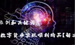 以下是一个的示例和关键词。如何通过UPay数字货
