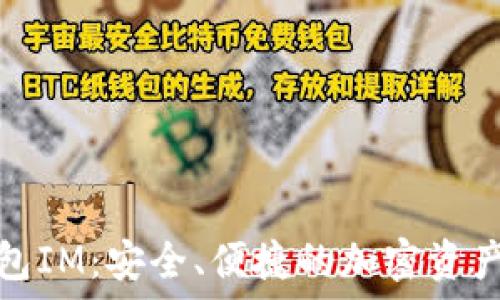   
以太坊钱包IM：安全、便捷的加密资产管理工具
