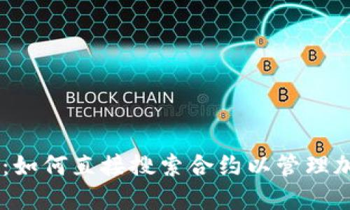 IM钱包：如何直接搜索合约以管理加密资产