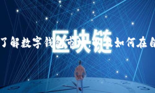 bias/bias

/guanjianci

引言
数字钱包的普及使得我们在进行资产管理、支付转账等方面变得更加便捷。而批量转账作为一种实际应用场景，越来越受到用户的关注。本文将详细介绍什么数字钱包可以支持批量转账，并探讨相关的功能、优劣势及未来的发展趋势。

数字钱包概述
数字钱包，亦称电子钱包，是一种存储和管理数字资产的工具。用户可以通过数字钱包进行在线购物、转账、支付等多种操作。目前，市场上已有多种数字钱包应用，包括但不限于比特币钱包、支付宝、微信支付等。随着区块链技术的发展，越来越多的区块链数字钱包开始涌现，它们通常提供更为安全和匿名的转账功能。

什么是批量转账
批量转账是指一次性完成多笔资金的转移操作，通常用于支付工资、供应商款项或进行其他大额交易。与逐笔转账相比，批量转账可以节约时间和成本，提高资金使用效率。支持批量转账的数字钱包应该具备以下几个特征：支持多种货币交易、用户界面友好、手续费用低、交易速度快以及能够提供良好的安全性。

适合批量转账的数字钱包
在市场上，有若干款数字钱包专门设计了批量转账功能，比如以下几款： 
ul
listrongPayPal/strong - 作为全球知名的支付平台，PayPal提供支持批量支付的功能。用户可以通过PayPal的API实现不同账户之间的批量转账。/li
listrongAlipay（支付宝）/strong - 在中国，支付宝是一个非常流行的选择。它支持批量转账和付款功能，非常适合商家和组织使用。/li
listrongWise（前TransferWise）/strong - Wise专注于国际汇款，并且提供批量转账的服务，适合那些需要跨国支付的用户。/li
listrongCrypto Wallets/strong - 一些加密货币钱包如MultiSig Wallets和一些区块链平台（例如Ethereum上的合约钱包）也支持批量转账功能，满足加密资产持有者的需求。/li
/ul

批量转账的优势
批量转账具有多项独特优势:
ul
listrong效率高/strong - 通过一次操作发送多笔款项，节省了逐笔转账所需的时间。/li
listrong降低成本/strong - 通常，批量转账的手续费比单笔转账的总和要低，有利于企业控制成本。/li
listrong统一管理/strong - 支持批量转账的数字钱包能够帮助用户集中管理多项支付，增强资金的透明度。/li
/ul

批量转账的缺陷与风险
尽管批量转账有许多优点，但也存在一些缺陷和潜在的风险:
ul
listrong操作失误的风险/strong - 一旦批量转账发送错误，可能会造成严重财务损失，尤其是处理大额资金时。/li
listrong技术依赖/strong - 批量转账需要依赖技术系统，若系统发生故障可能会影响交易。/li
listrong合规风险/strong - 在某些国家或地区，批量转账可能需要遵循特定的法律法规，尤其是涉及到跨境付款时。/li
/ul

相关问题解析
在数字钱包和批量转账的过程中，用户可能会面临各种疑问。以下是常见的四个问题及其详细解答。

1. 我该如何选择适合我的数字钱包？
选择数字钱包需要考虑以下几个因素：
ul
listrong使用场景/strong - 考虑你的使用需求是个人消费、商业支付还是跨国转账。/li
listrong安全性/strong - 选择知名品牌的数字钱包，同时查看其安全措施，比如双重验证、保险等。/li
listrong费用/strong - 不同数字钱包的转账费用可能会有所不同，要选择适合自己经济能力的选项。/li
listrong用户体验/strong - 用户界面友好、易于操作的产品会使用户体验更加顺畅。/li
/ul

2. 批量转账的费用如何计算？
批量转账的费用通常包括三个方面： 
ul
listrong转账手续费/strong - 这是钱包服务提供商收取的基本手续费，通常基于转账金额或数量进行计算。/li
listrong汇率差异/strong - 对于国际转账，汇率波动可能会影响实际到账金额。/li
listrong其他隐性费用/strong - 某些钱包可能会在某些交易中收取额外费用，例如加急转账费用。/li
/ul

3. 批量转账的安全性如何保障？
保障批量转账安全性可以从以下几个方面入手：
ul
listrong选择信任的平台/strong - 在知名度高、有良好评价的平台进行交易。/li
listrong使用双重验证/strong - 在钱包设置中启用双重验证，可以增加额外的安全保护。/li
listrong定期监测和更新/strong - 定期查看自己的交易记录，并及时更新密码，增强账户的安全性。/li
listrong了解法律法规/strong - 熟悉相关的法律法规，避免因为非法交易而遭受损失。/li
/ul

4. 批量转账与单笔转账的比较
批量转账和单笔转账各有优劣，需根据具体需求进行选择：
ul
listrong效率/strong - 批量转账在时间和成本上更具优势，适合大规模资金转移；而单笔转账则适合小额支付。/li
listrong灵活性/strong - 单笔转账在灵活性方面表现更佳，用户可以根据需要随时进行小额转账；而批量转账通常需要提前设定好金额和账户。/li
listrong管理便利性/strong - 批量转账可以集中资金管理，简单明了；而单笔则需要每笔追踪，较为繁琐。/li
/ul

结论
批量转账为用户提供了高效、便捷的资金管理方式，但选择合适的数字钱包和处理相关风险同样重要。通过本文的介绍，希望大家能更清晰地了解数字钱包市场，以及如何在自己的需求中做出最佳选择。 

随着技术的不断发展，数字钱包的功能也在不断提升。未来，我们能够期待更多保险措施和便利功能的推出，让批量转账变得更加安心、高效。