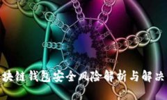 : 区块链钱包安全风险解析与解决方案