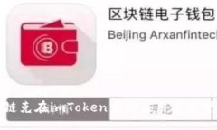 ```xml链克在imToken中的应用与展望