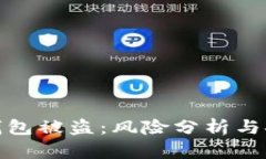 海外数字币钱包被盗：风险分析与安全防范措施