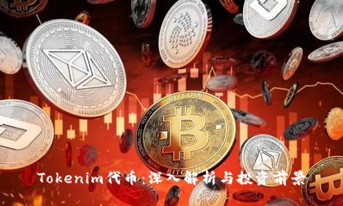 Tokenim代币：深入解析与投资前景