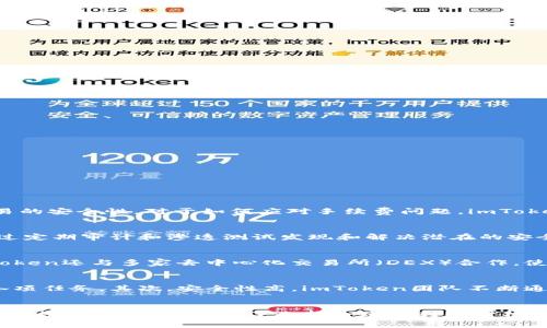 imToken转账手续费提高的原因及解决方案
imToken, 转账手续费, 数字货币, 钱包管理/guanjianci

引言
随着区块链技术的发展，数字货币的使用越来越普及，其中imToken作为一款便捷的数字资产管理钱包，吸引了众多用户。然而，许多人都反映imToken转账手续费过高的问题，这一现象背后到底有什么原因？如何有效地管理转账费用？本文将对此进行深入探讨，并解答相关问题。

imToken转账手续费的构成
理解imToken的转账手续费，首先需要明确手续费的构成要素。这些手续费通常由以下几部分组成：

1. **网络费用**：这是为了激励区块链网络中的矿工处理交易而支付的费用。不同的区块链（例如以太坊、比特币）其网络费用计算方式不同，受到网络拥堵状态和交易优先级的影响。
  
2. **钱包服务费用**：部分钱包会为提供交易便利而收取服务费，这一部分可能会影响整体的转账手续费。

3. **交易确认时间**：用户希望更快的交易确认时间时，通常需要支付更高的手续费，这是因为矿工优先处理高费用的交易。

通过以上因素的分析，我们可以了解到imToken转账手续费的高低不仅仅由钱包本身决定，还与市场状态、网络拥堵等外部因素息息相关。

为什么imToken的转账手续费较高？

用户反馈imToken的转账手续费较高，可能由以下原因造成：

1. **网络拥堵**：在数字货币市场中，当交易量激增时，网络可能会出现拥堵，此时，矿工会提高交易确认所需的手续费，以选择优先处理。这直接导致imToken用户的转账手续费增加。

2. **币种特性**：某些特定的数字货币，其网络手续费本身就较高，比如以太坊在高流量时期的交易费用常常爆表，用户在使用imToken进行ETH转账时，会感受到这一点。

3. **用户查询方式的限制**：有些用户没有了解手续费计算的方式，随意选择较高的手续费，从而不知不觉中提高了转账成本。

4. **用户需求**：当用户急于完成一个交易时，往往会选择较高的手续费以促进交易速度，久而久之，这种习惯也会影响整体的市场手续费水平。

如何降低imToken转账手续费？

面对高昂的转账手续费，用户可以采取一些策略，降低费用支出：

1. **选择低流量时段进行交易**：了解交易市场的运行规律，在流量相对较低的时段进行交易，可以降低网络费用。

2. **提高手续费的透明度**：掌握当前区块链网络的手续费行情，灵活调整自己的转账手续费设置。

3. **了解不同币种的特点**：通过对不同数字货币的特性进行了解，选择更适合自己需求的货币进行转账，降低手续费支出。

4. **转账方法**：对于频繁交易的用户，可以考虑使用其他成本更低的交易方式或平台，减少imToken的使用频率。

相关问题总结
在分析imToken转账手续费的过程中，我们不免会涉及到一些相关的问题，以下是针对四个可能的问题的详细解答：

1. imToken负责人的货币管理政策是什么？
imToken作为一个数字资产管理工具，在管理货币方面采取了几个关键步骤。在流动性管理方面，imToken努力确保其用户能够以最优价格进行交易，同时还通过智能合约技术确保交易的安全性。对于如何应对手续费问题，imToken团队持续关注市场动态，做出相应调整，增加透明度并为用户提供合理的建议。同时，imToken的社区反馈机制也为用户提供了表达意见和建议的渠道，确保产品不断改进。

2. imToken如何保障用户的资产安全？
资产安全是用户选择钱包的首要考虑因素之一。imToken采取多种措施提升资产安全性，包括多重签名技术、私钥本地存储、不存储用户资产等。此外，imToken持续与安全团队合作，通过定期审计和渗透测试发现和解决潜在的安全漏洞。用户体验的也在不断进行，旨在帮助用户更好地理解如何保护他们的资产安全，包括使用二步验证和加强密码保护等措施。

3. imToken支持哪些种类的数字资产交易？
imToken支持多种主流数字资产的管理和交易，包括比特币、以太坊及ERC20代币等。用户可以通过imToken便捷地进行多种资产的管理和调配，从而提高他们的投资灵活性。同时，imToken还与多家去中心化交易所（DEX）合作，使用户能够在平台内直接交易不同的数字资产。后续更新中，imToken计划不断增加对更多新兴数字资产的支持，以满足用户的需求。

4. 为什么选择imToken而不是其他钱包？
imToken相较于其他数字钱包的竞争优势主要体现在用户体验、资产安全和技术创新上。首先，imToken界面友好，提供清晰的操作指引，使得用户在使用过程中能够直观、准确地完成各项任务。其次，安全性高，imToken团队不断通过技术创新应对安全挑战。此外，imToken积极参与数字货币的生态建设，通过社区和用户的紧密联系，保持产品的持续改进。这些因素使得用户在选择钱包时更倾向于选择imToken。 

结论
imToken作为一款著名的数字资产钱包，其转账手续费问题引发了用户的广泛关注。通过分析手续费构成、影响因素以及解决方案，我们可以更好地理解并应对这一问题。若想顺利地进行数字资产交易，除了选择合适的转账时机，还需时刻关注市场动态与手续费变化。确保在不牺牲资产安全性的前提下，有效地管理自己的交易成本，将是每位数字货币用户的重要课题。