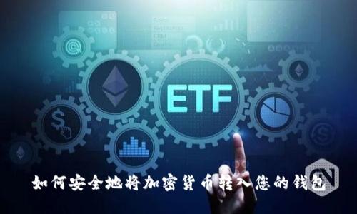如何安全地将加密货币转入您的钱包