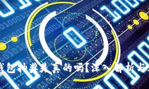 区块链钱包抽奖是真的吗？深入解析与风险提示