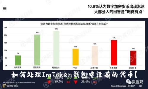 如何处理ImToken钱包中没有的代币？