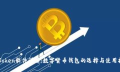 imToken软件详解：数字货币钱包的选择与使用指南