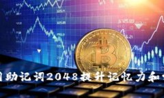 如何使用助记词2048提升记忆力和学习效率