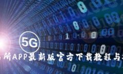安币交易所APP最新版官方下载教程与安全指南