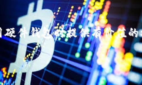 如何选择适合的数字货币硬件钱包代理？
数字货币, 硬件钱包, 代理, 加密货币/guanjianci

在全球范围内，加密货币的崛起吸引了越来越多的投资者和用户。随着数字资产的增值，如何有效保障这些资产的安全性成为了人们关注的焦点。硬件钱包作为一种存储加密货币的安全方式，越来越受到青睐。然而，对于许多新手来说，选择合适的数字货币硬件钱包代理也是一个不小的挑战。本文将深入探讨选择数字货币硬件钱包代理时需要考虑的因素，并解答许多潜在的用户疑问。

一、数字货币硬件钱包的基本概念
在深入数字货币硬件钱包代理之前，有必要了解什么是数字货币硬件钱包。硬件钱包是一种专为存储加密货币而设计的设备，与互联网断开连接，从而有效防止黑客攻击。相比于软件钱包，硬件钱包在安全性方面具有显著的优势。

二、选择硬件钱包代理时需要考虑的因素
1. 代理商的信誉与口碑
选择一家知名的硬件钱包代理商是确保安全的首要步骤。可以通过阅读用户评价、查看社交媒体反馈以及查阅专业评测机构的文章来了解代理商的信誉。
2. 产品的质量与类型
市场上有很多种类的硬件钱包，如Ledger、Trezor等不同品牌的产品。用户需要根据自身需求选择合适的品牌和型号。不同类型的硬件钱包在安全性、可用性和功能上可能存在差异。
3. 售后服务
如需使用硬件钱包的过程中遇到问题，优秀的售后服务能够帮助用户更好地解决问题。因此，代理商的客户支持服务也是一个重要的考虑因素。
4. 价格与性价比
虽然价格是一个重要的考虑因素，但用户不要只看表面价格，而应综合考虑产品的质量与功能，选择性价比高的硬件钱包。

三、数字货币硬件钱包的优势
硬件钱包有如下几个显著优势：
1. 高安全性：由于硬件钱包是物理设备而不是软件，它们能够抵御在线攻击。加密私钥存储在设备内部，从而有效避免了黑客入侵。
2. 离线存储：硬件钱包支持离线存储，加密货币用户可以在没有网络的环境中完成交易，进一步增强了安全性。
3. 用户友好：大部分硬件钱包都设计得较为简单直观，即使是技术小白也能够快速上手。

四、常见问题解答

问题一：数字货币硬件钱包的使用安全性如何保障？
在使用数字货币硬件钱包时，保障使用安全性的一系列措施至关重要：
1. 选择知名品牌：在购买硬件钱包时，确保选择像Ledger或Trezor这样的知名品牌，可以降低购买到假冒伪劣产品的风险。
2. 定期更新固件：厂商通常会发布固件更新，以增强设备的安全性。因此，定期检查并更新固件是保持安全的重要步骤。
3. 使用强密码：在设置硬件钱包时，要使用复杂且唯一的密码，以防止他人轻易破解。
4. 安全备份助记词：硬件钱包通常会生成助记词以用于备份。用户应该将助记词妥善保管，避免遗失或泄露。

问题二：硬件钱包与软件钱包的区别是什么？
硬件钱包与软件钱包的区别主要体现在以下几个方面：
1. 安全性：硬件钱包是存储在物理设备中的离线存储方式，安全性更高；而软件钱包则依赖网络连接，易受到黑客攻击。
2. 用户体验：硬件钱包通常较为简单直观，而软件钱包则可能因功能复杂导致用户体验相对较差。
3. 成本：硬件钱包通常价格较高，而软件钱包的费用大多较低，甚至有些是免费的。

问题三：如何进行硬件钱包的初始化与设置?
硬件钱包的初始化与设置步骤如下：
1. 连接设备：按照说明书将硬件钱包连接到电脑或手机。
2. 创建新钱包：选择创建新钱包，系统会自动生成助记词。
3. 备份助记词：将生成的助记词按照提示认真记录，并妥善保存，不要泄露给他人。
4. 设置密码：在创建钱包时设置强密码，以确保钱包资产的安全。

问题四：如果丢失硬件钱包，我该如何恢复我的资产？
若丢失硬件钱包，可以通过以下方式恢复资产：
1. 使用助记词：找到之前备份的助记词，通过新的硬件钱包或兼容钱包软件恢复资产。
2. 更换设备：购买新的硬件钱包后，使用助记词恢复钱包，从而重新获得对资产的访问权限。
3. 提高警觉：在丢失设备之前，建议记录重要信息、助记词，确保丢失后能够迅速采取行动。

综合来看，选择合适的数字货币硬件钱包代理以及了解硬件钱包的各种使用细节，对于任何一个想要投资数字货币的用户来说都是不可或缺的。希望本文能够给用户在选择和使用硬件钱包时提供有价值的参考。为了更好地保护自己的数字资产，用户应该始终保持警觉，定期进行安全检查和备份。 

除了上述提到的问题，用户还应关注行业动态、相关法律法规及技术发展，从而使自己在数字货币投资的道路上更加稳健与安全。
