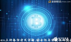 imToken三种备份方式详解：安全性与便捷性的完美