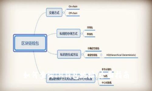 如何查询IM钱包地址：全面指南