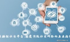 区块链社交平台：颠覆传统社交网络的未来趋势