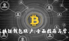 如何创建区块链钱包账户：全面指南与常见问题